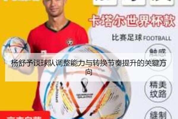 杨舒予谈球队调整能力与转换节奏提升的关键方向